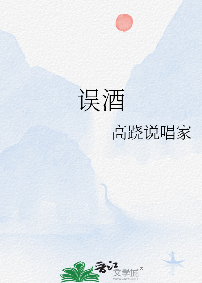33小说网 误酒