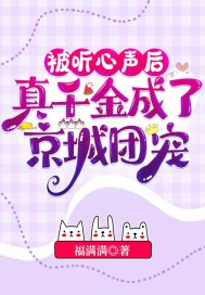 33小说网 被听心声后，真千金成了京城团宠