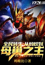 33小说网 全民转生：从蚂蚁到母巢之主