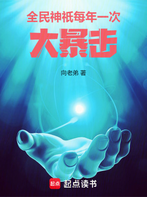 33小说网 全民神祇，每年一次大暴击