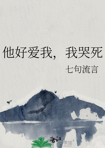 33小说网 他好爱我，我哭死