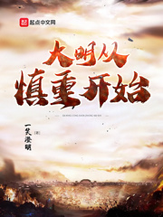 33小说网 大明从慎重开始
