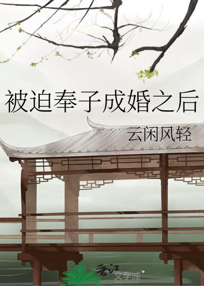 33小说网 被迫奉子成婚之后