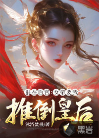 33小说网 混在后宫：女帝要我推倒皇后