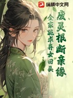 33小说网 废灵根，断亲缘，全家跪求弃女回头