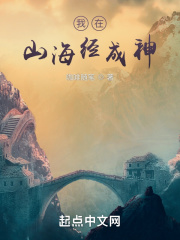 33小说网 我在山海经成神
