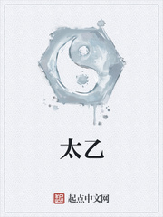 33小说网 太乙