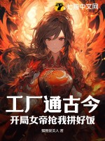 33小说网 工厂通古今，开局女帝抢我拼好饭