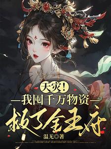33小说网 天灾，我囤千万物资救了全王府
