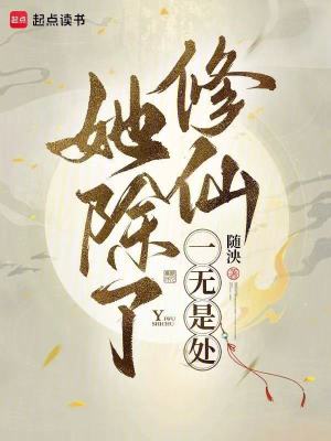 33小说网 她除了修仙一无是处
