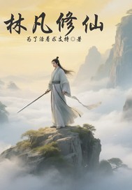 33小说网 林凡修仙
