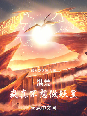 33小说网 洪荒：我帝俊，只想建设洪荒
