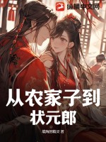 33小说网 从农家子到状元郎