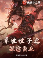 33小说网 异世世子之雄途霸业