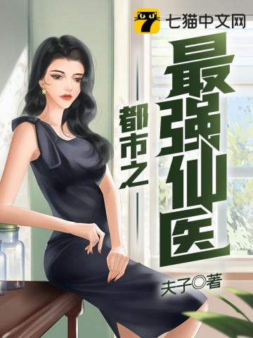 33小说网 都市之最强仙医