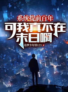 33小说网 系统提前百年，可我真不在末日啊