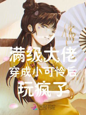 33小说网 满级大佬穿成小可怜后玩疯了