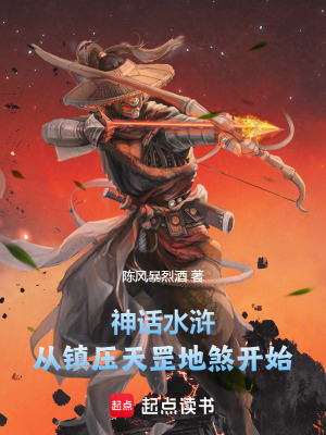 33小说网 神话水浒：从镇压天罡地煞开始