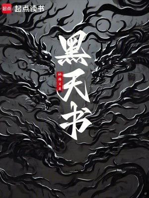 33小说网 黑天书