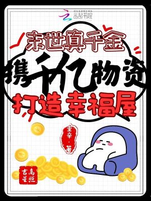 33小说网 末世真千金携千亿物资打造幸福屋