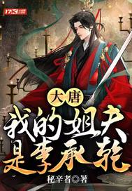 33小说网 大唐：我的姐夫是李承乾