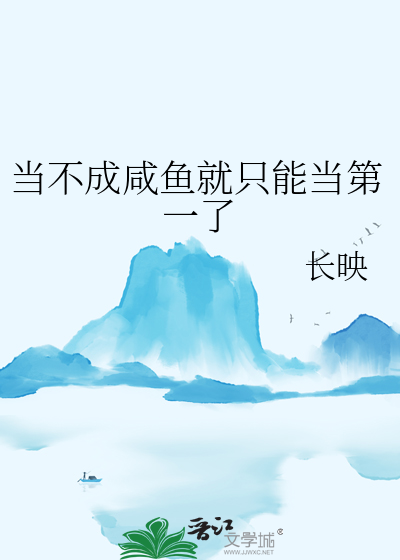 33小说网 当不成咸鱼就只能当第一了