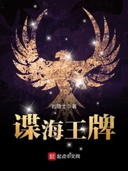 33小说网 谍海王牌