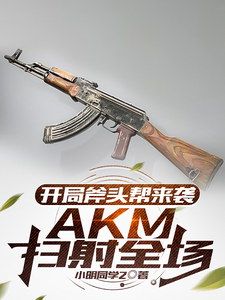 33小说网 开局斧头帮来袭，AKM扫射全场