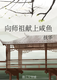 33小说网 向师祖献上咸鱼