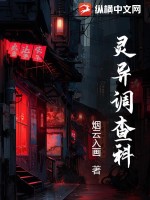 33小说网 灵异调查科