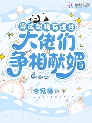 33小说网 穿成超稀有雌性，大佬们争相献媚