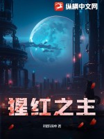 33小说网 猩红之主