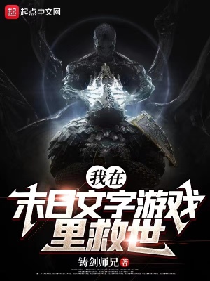 33小说网 我在末日文字游戏里救世