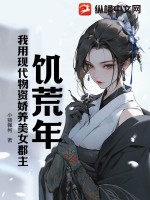 33小说网 饥荒年，我用现代物资娇养美女郡主