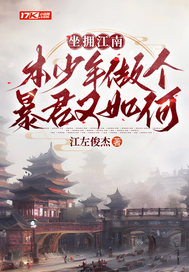 33小说网 坐拥江南，本少爷做个暴君又如何