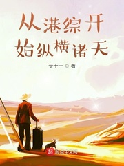 33小说网 从港综开始纵横诸天