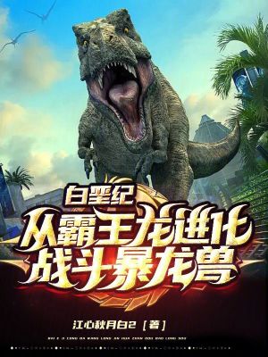 33小说网 白垩纪：从霸王龙进化战斗暴龙兽