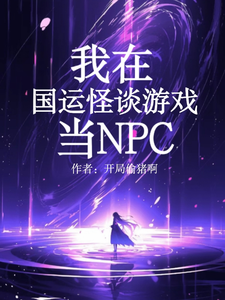 33小说网 我在国运怪谈游戏当NPC