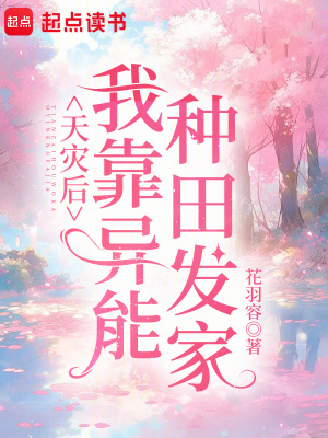 33小说网 天灾后我靠异能种田发家