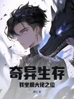 33小说网 奇异生存，我坐拥大佬之位