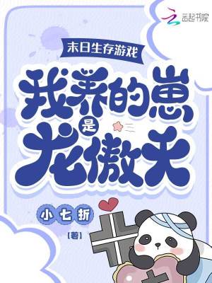 33小说网 末日生存游戏：我养的崽是龙傲天