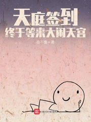 33小说网 天庭签到，终于等来大闹天宫