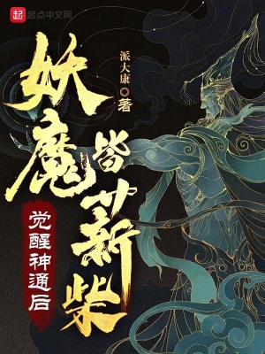 33小说网 觉醒神通后，妖魔皆薪柴