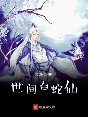 33小说网 世间白蛇仙