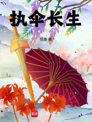 33小说网 执伞长生
