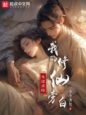 33小说网 我的修仙旁白太过正经