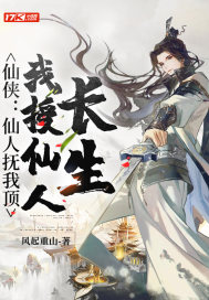 33小说网 仙侠：仙人抚我顶，我授仙人长生