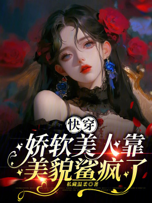 33小说网 快穿，娇软美人靠美貌鲨疯了