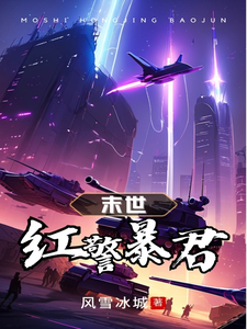 33小说网 末世红警暴君