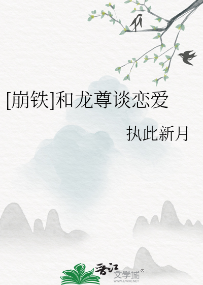 33小说网 [崩铁]和龙尊谈恋爱